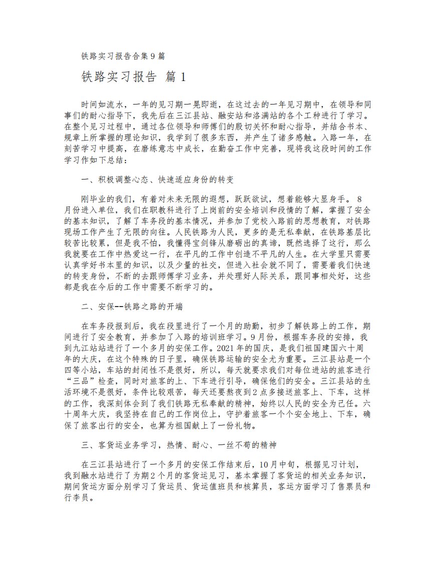 铁路实习报告