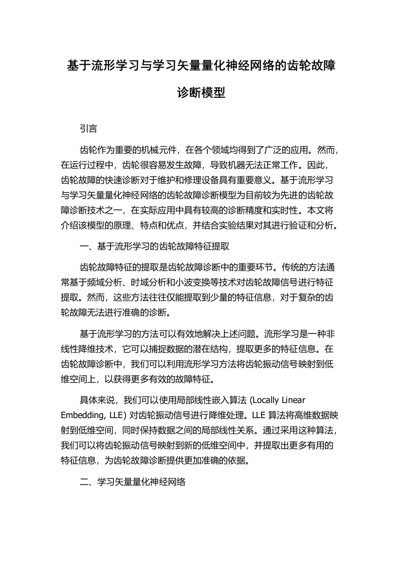 基于流形学习与学习矢量量化神经网络的齿轮故障诊断模型