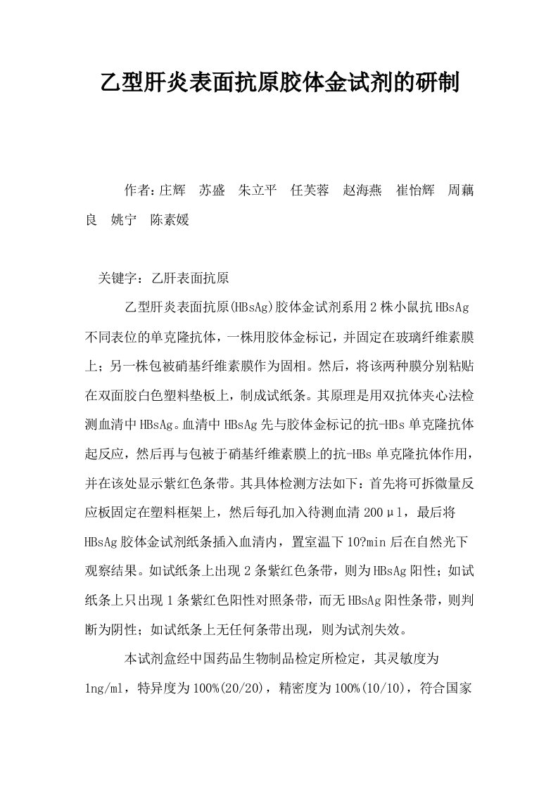 乙型肝炎表面抗原胶体金试剂的研制