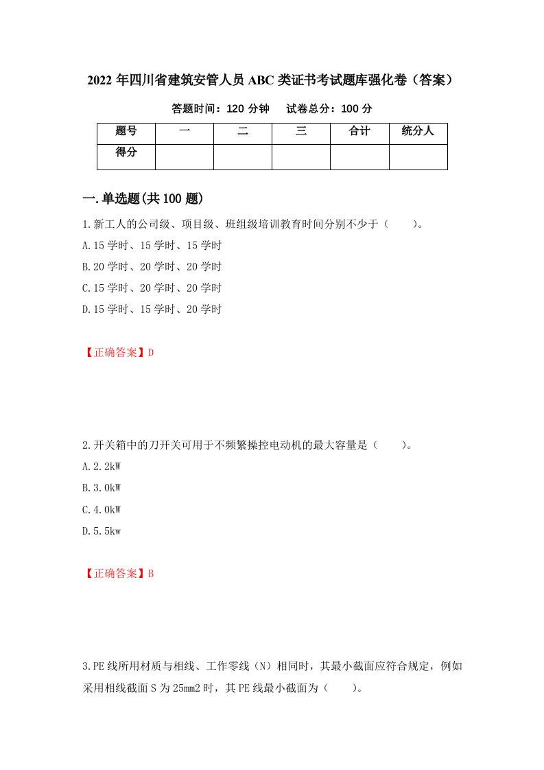 2022年四川省建筑安管人员ABC类证书考试题库强化卷答案21