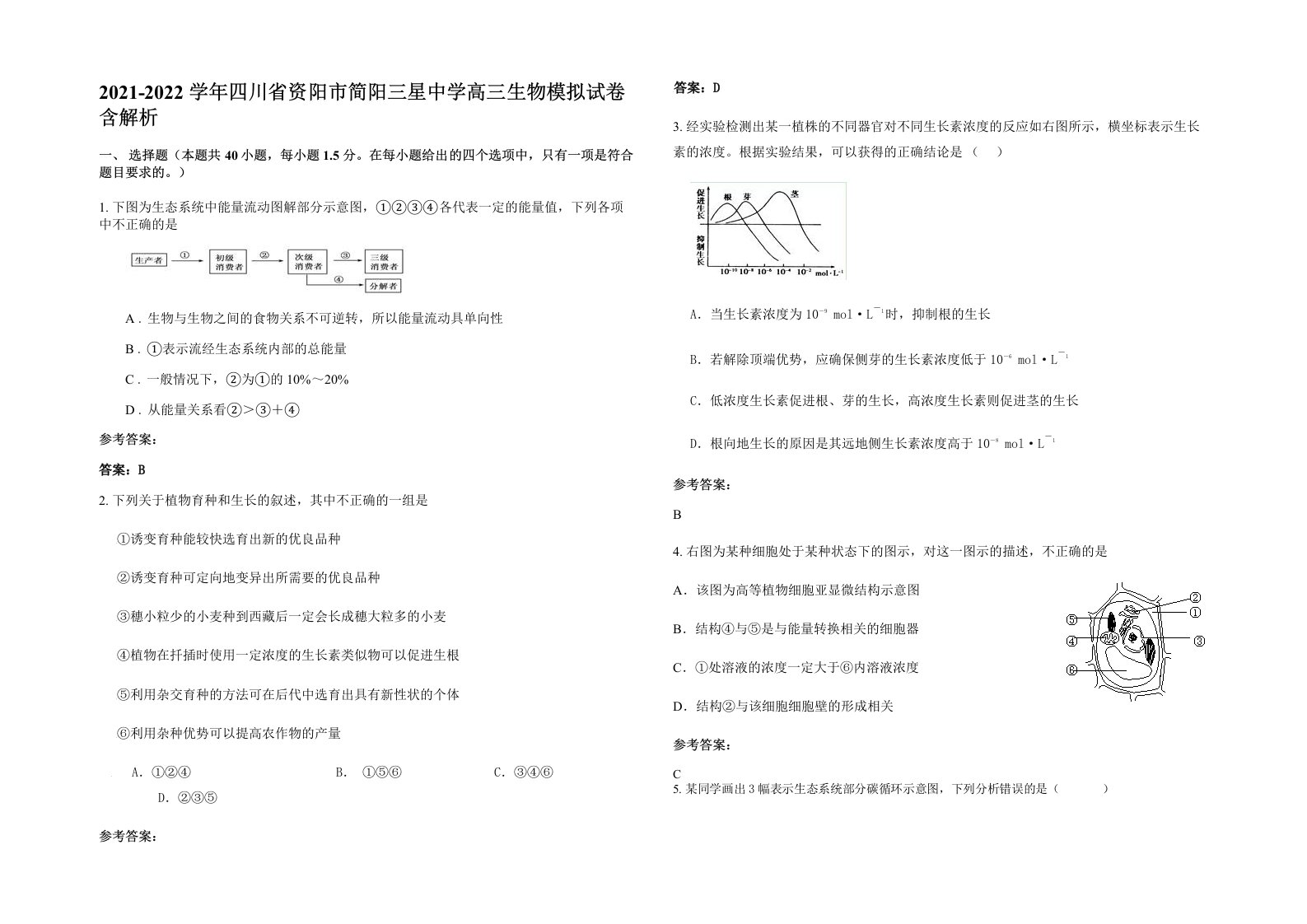 2021-2022学年四川省资阳市简阳三星中学高三生物模拟试卷含解析