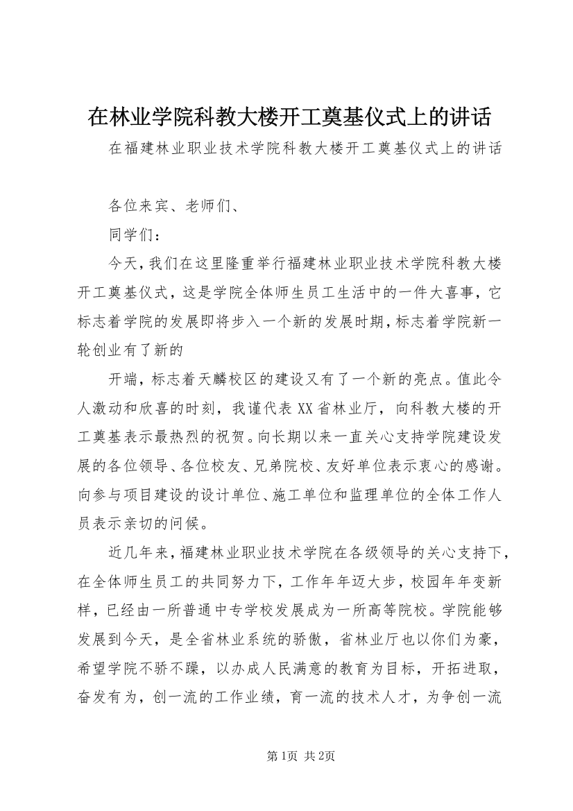 在林业学院科教大楼开工奠基仪式上的讲话