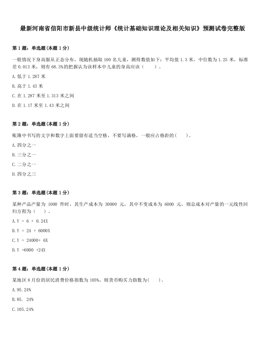 最新河南省信阳市新县中级统计师《统计基础知识理论及相关知识》预测试卷完整版