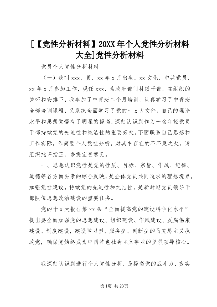 [【党性分析材料】20XX年个人党性分析材料大全]党性分析材料