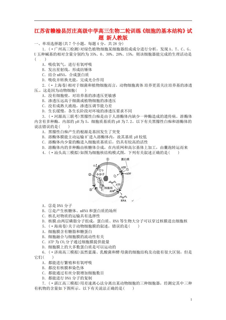 江苏省赣榆县厉庄高级中学高三生物二轮训练《细胞的基本结构》试题