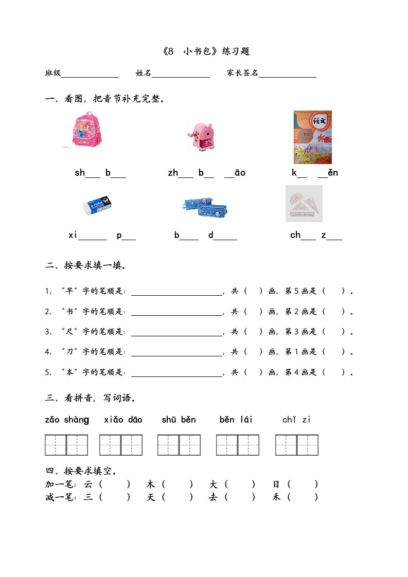 2016新人教版一年级上册语文《8小书包》练习