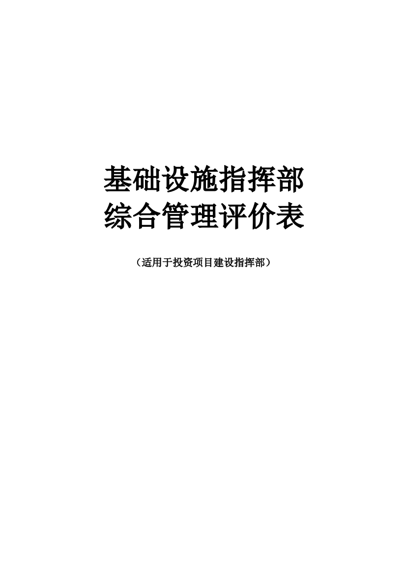 2.指挥部专业管理评价表(商务)