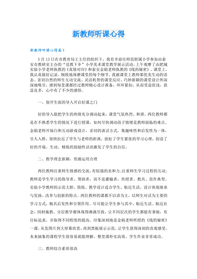 新教师听课心得