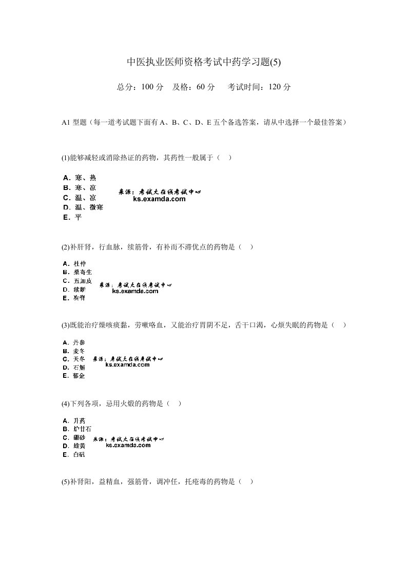 2024年中医执业医师资格考试中药学习题5中大网校