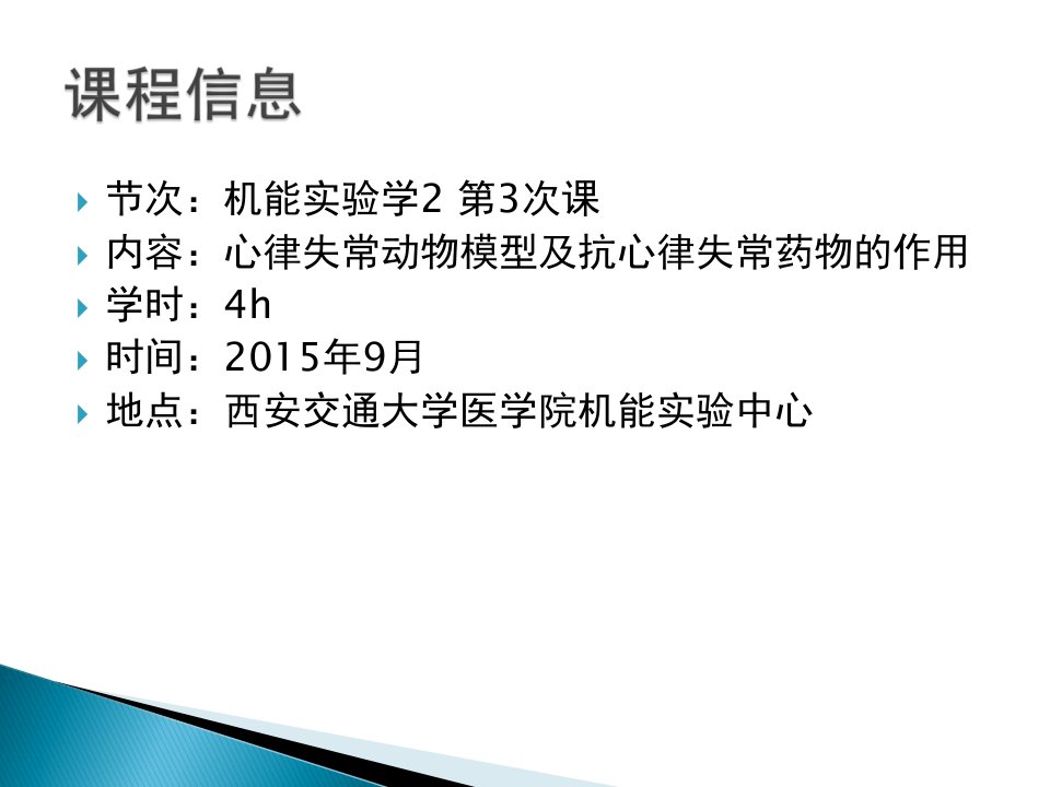 西安交通大学机能实验学11心律失常-hfq