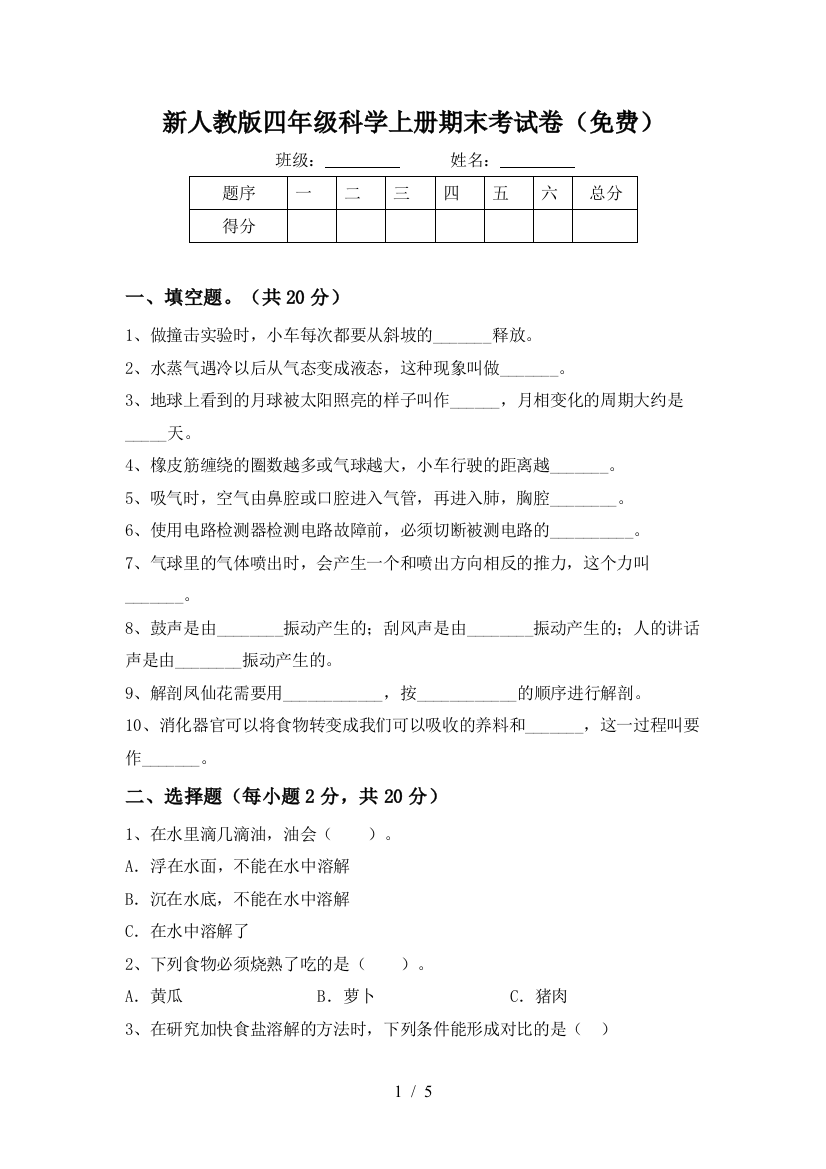 新人教版四年级科学上册期末考试卷(免费)