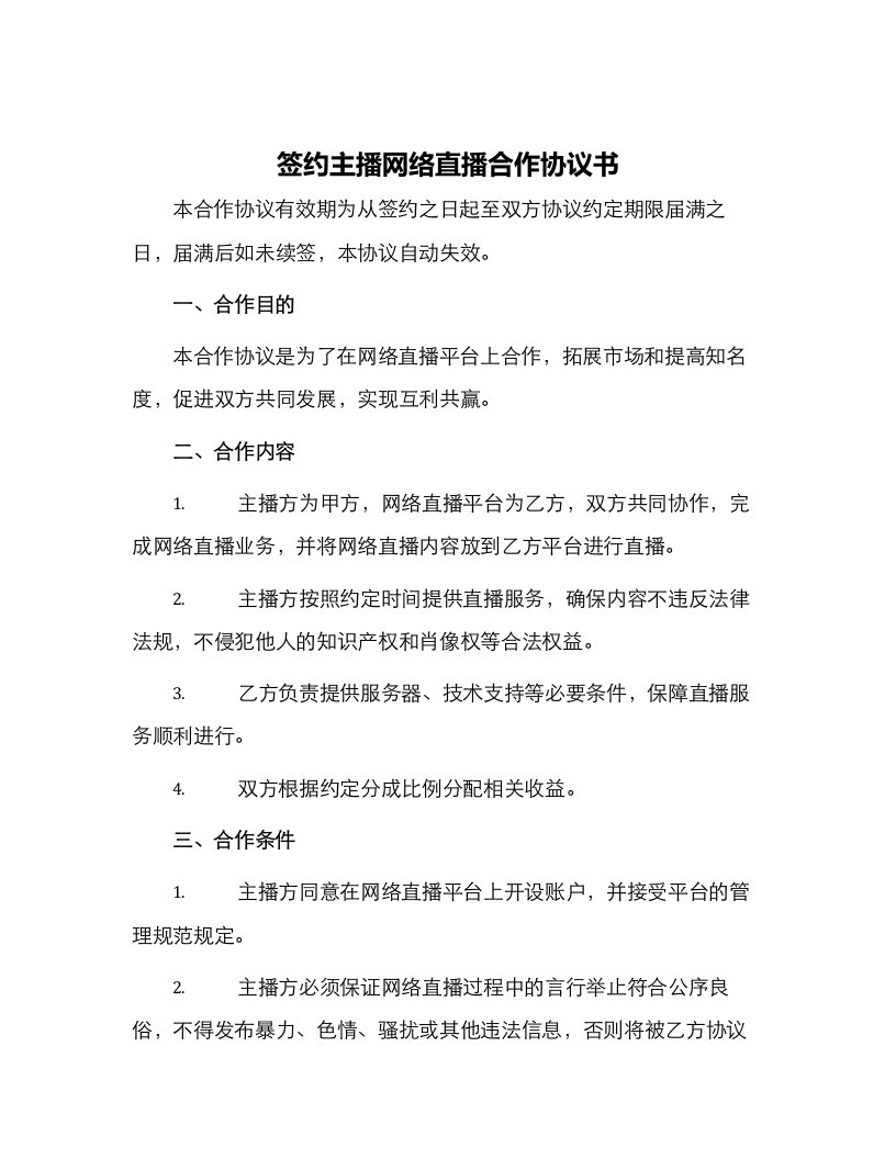 签约主播网络直播合作协议书