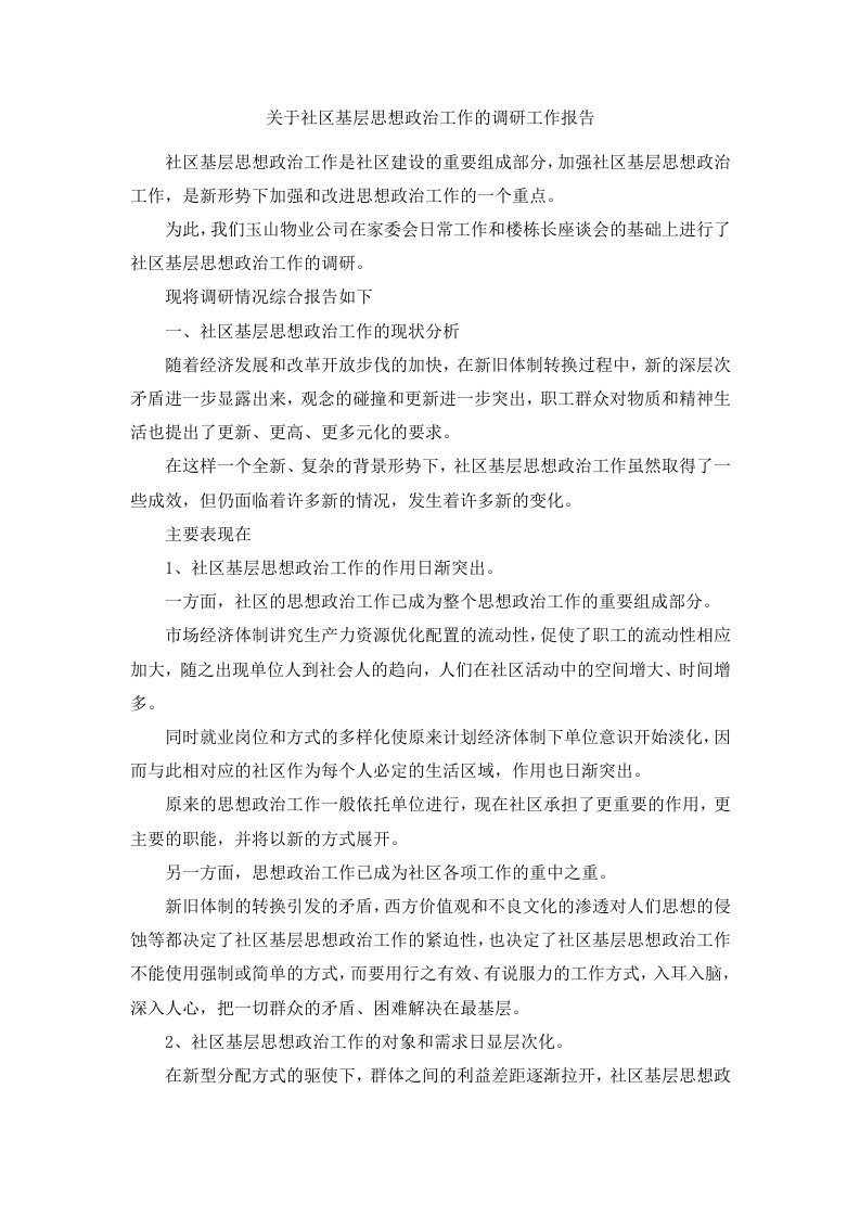 关于社区基层思想政治工作的调研工作报告