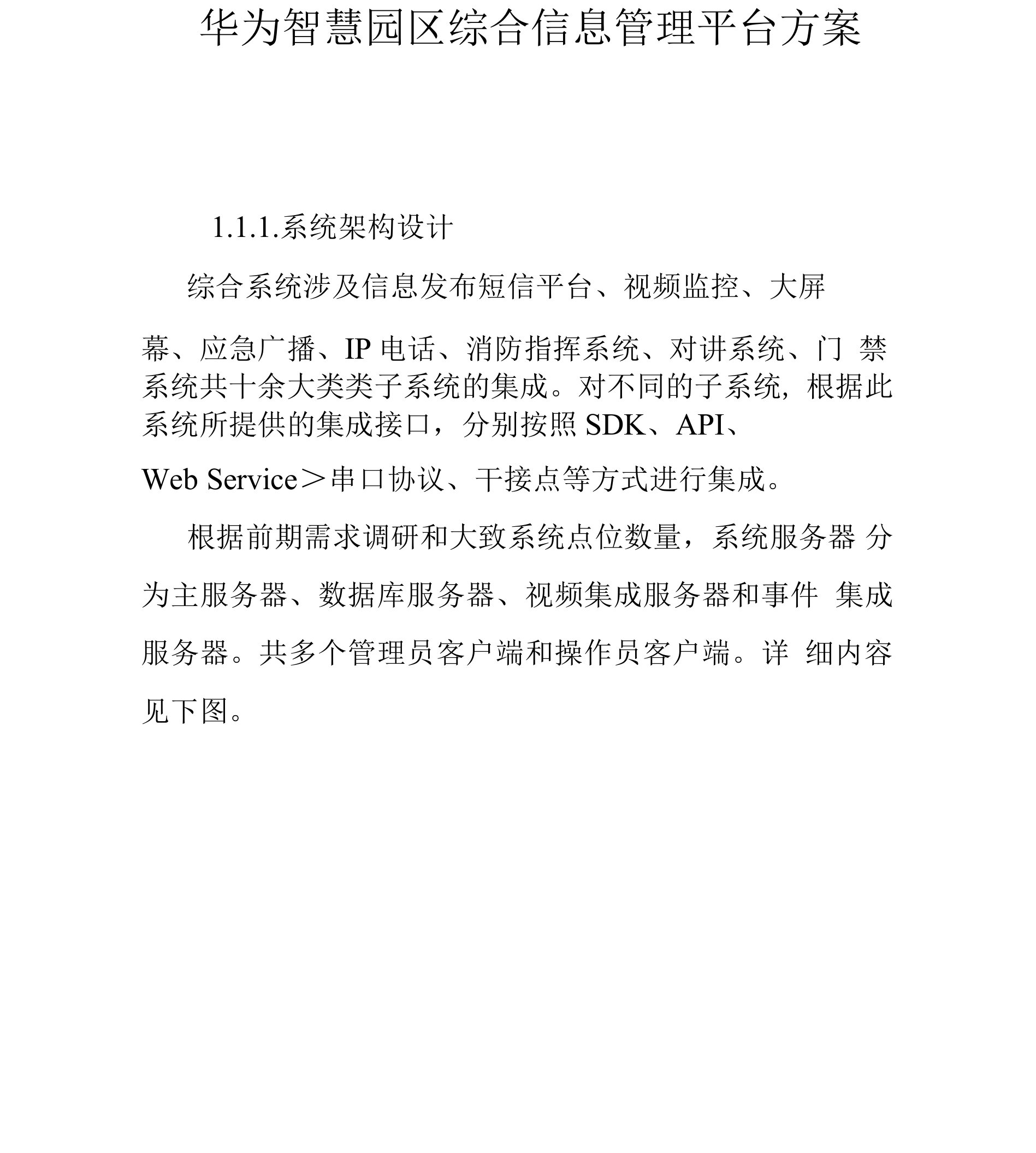 华为智慧园区综合信息管理平台方案