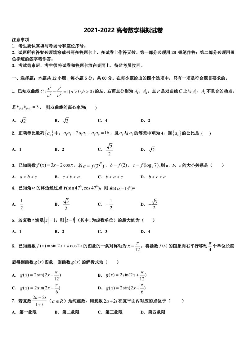 2022届湖北省孝感市安陆市第一中学高三第三次测评数学试卷含解析