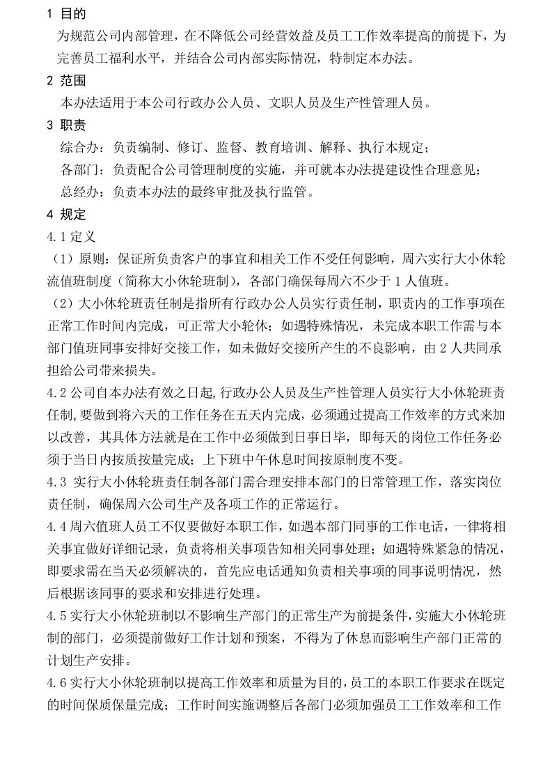 大小休管理办法整理版