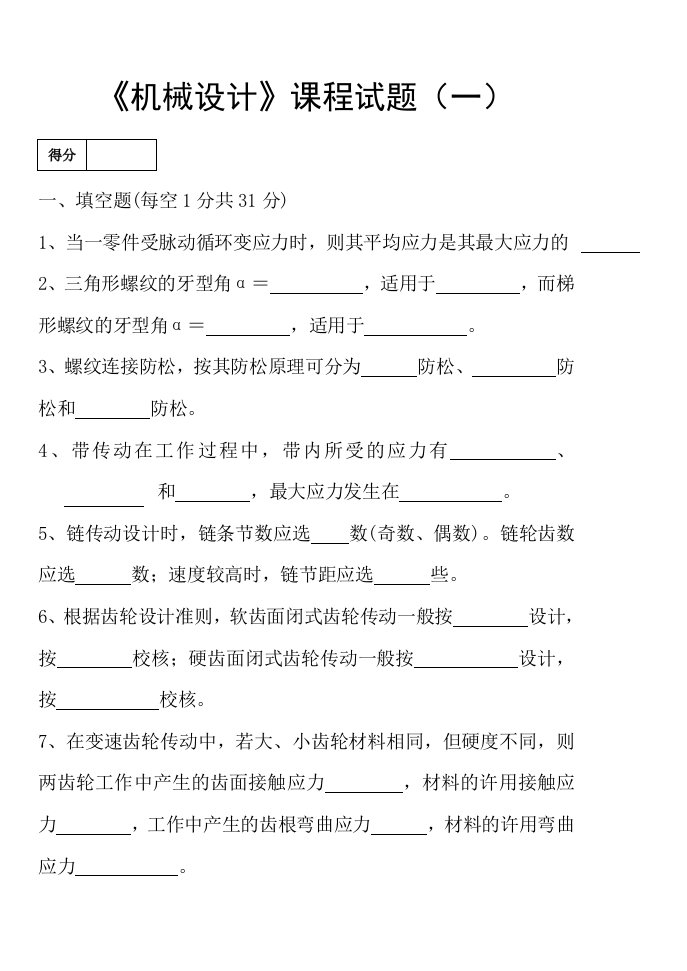 机械设计期末考试试题库含答案详解8套