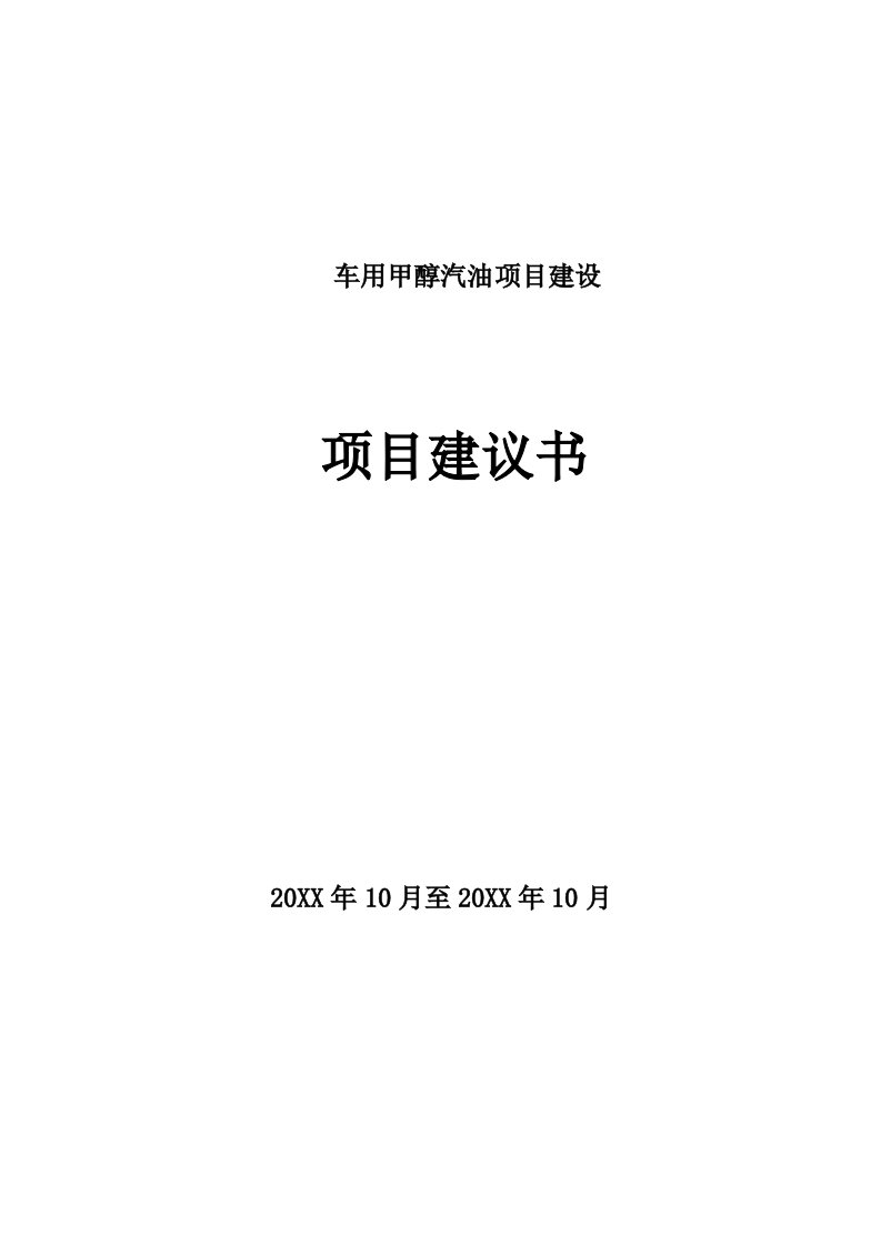 车用甲醇汽油项目建设建议书