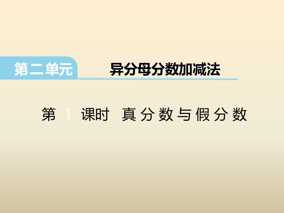 2017春冀教版数学五下第二单元《异分母分数加减法》（第1课时