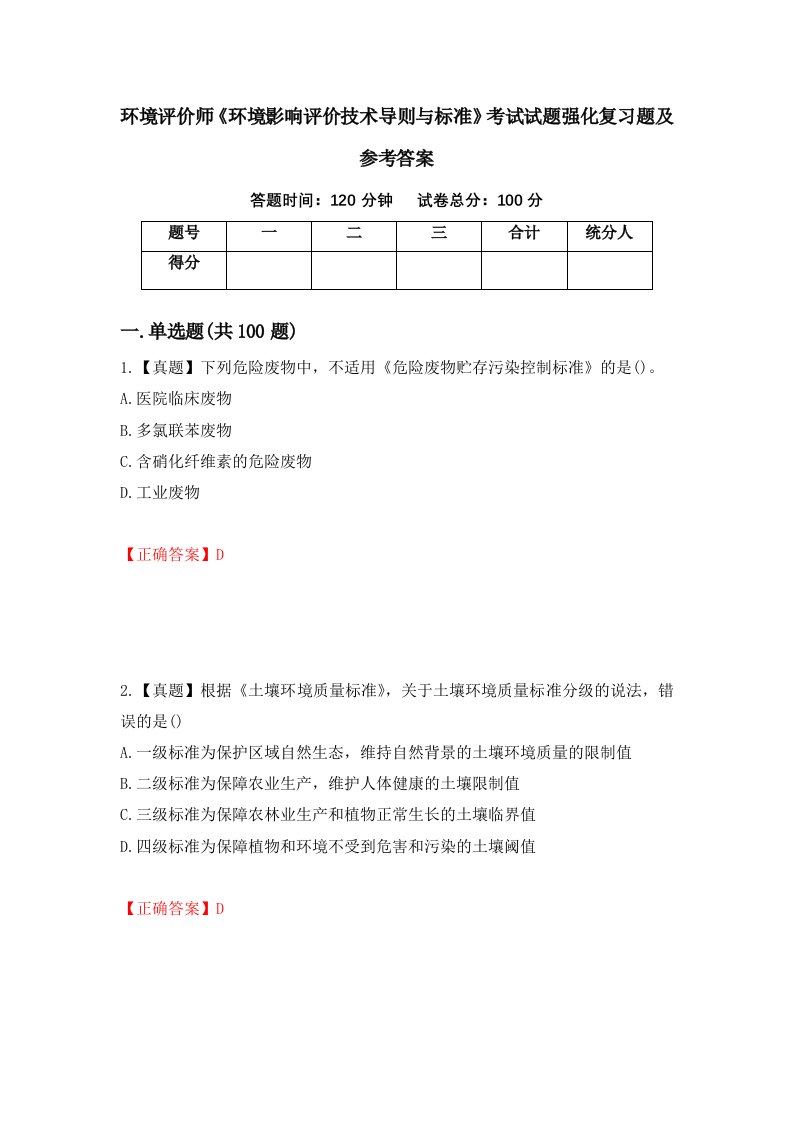 环境评价师环境影响评价技术导则与标准考试试题强化复习题及参考答案第22版