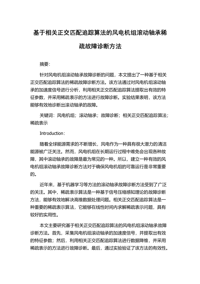 基于相关正交匹配追踪算法的风电机组滚动轴承稀疏故障诊断方法