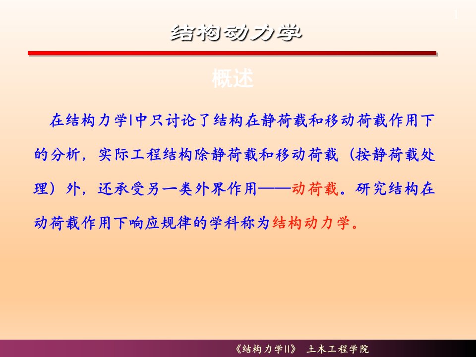 结构动力学考研复习材料课件