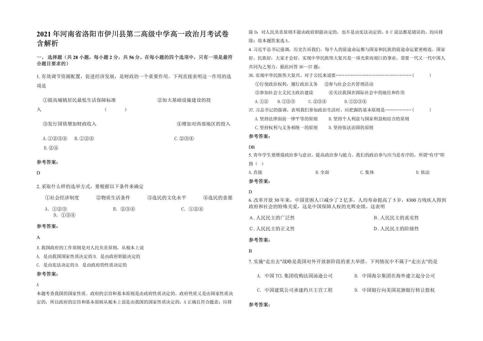 2021年河南省洛阳市伊川县第二高级中学高一政治月考试卷含解析