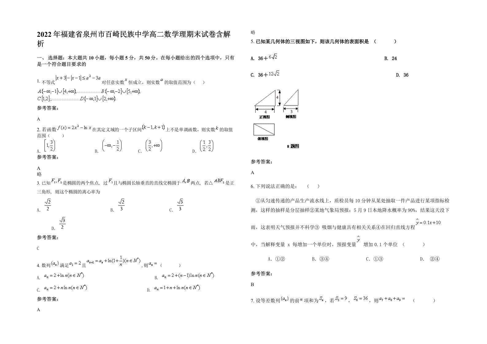 2022年福建省泉州市百崎民族中学高二数学理期末试卷含解析