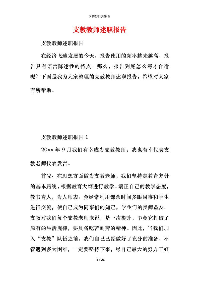 支教教师述职报告