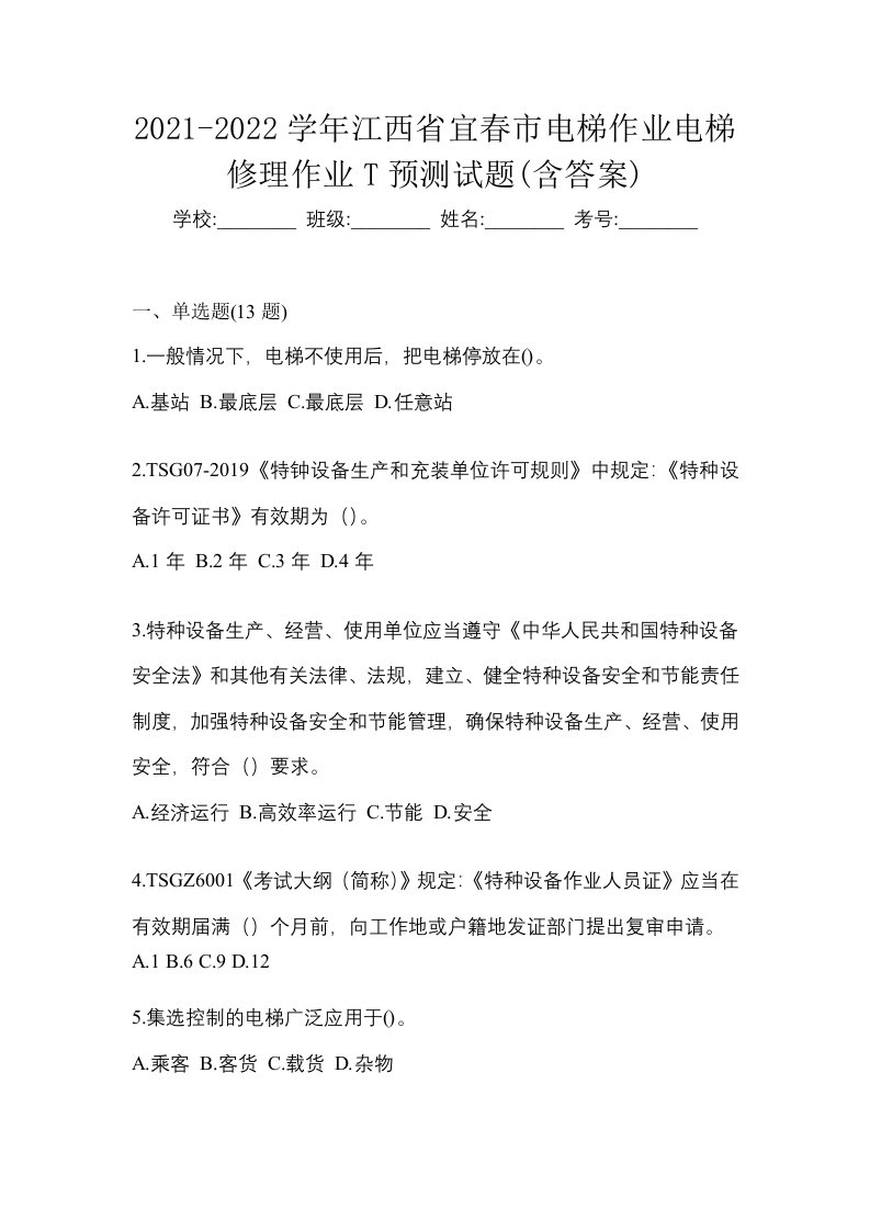 2021-2022学年江西省宜春市电梯作业电梯修理作业T预测试题含答案