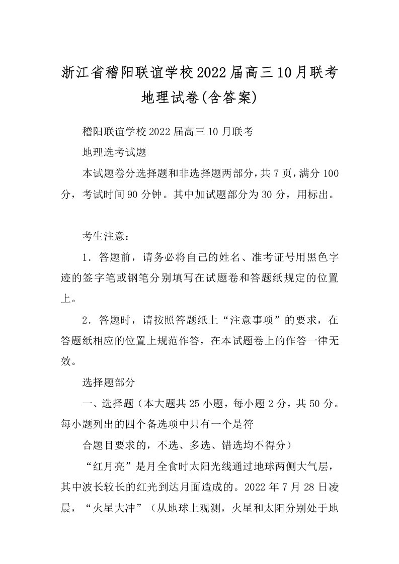 浙江省稽阳联谊学校2022届高三10月联考地理试卷(含答案)