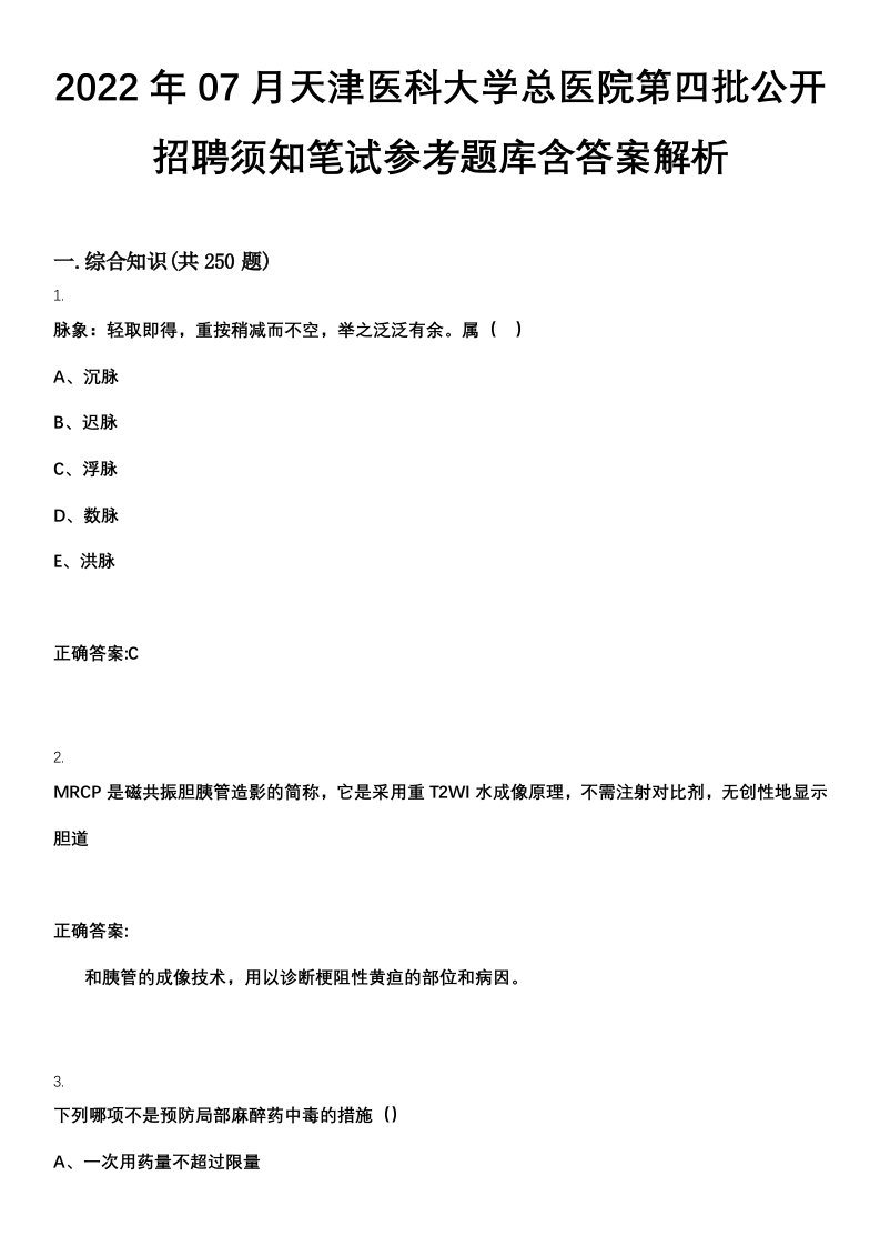 2022年07月天津医科大学总医院第四批公开招聘须知笔试参考题库含答案解析