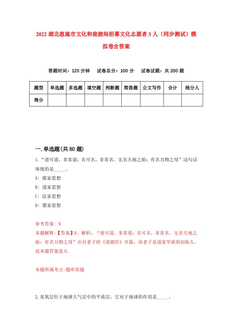 2022湖北恩施市文化和旅游局招募文化志愿者3人同步测试模拟卷含答案4