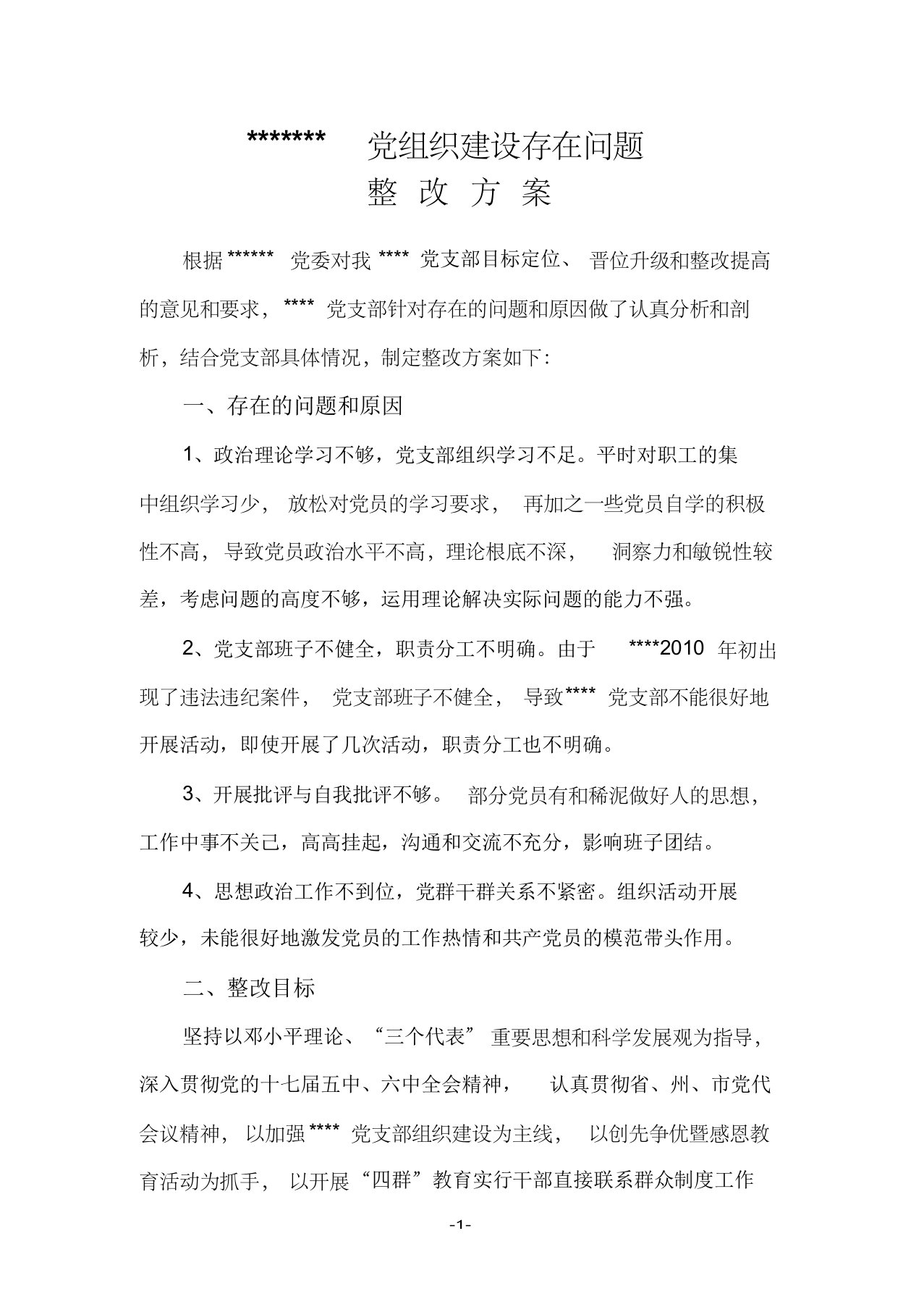 党组织建设存在问题整改方案