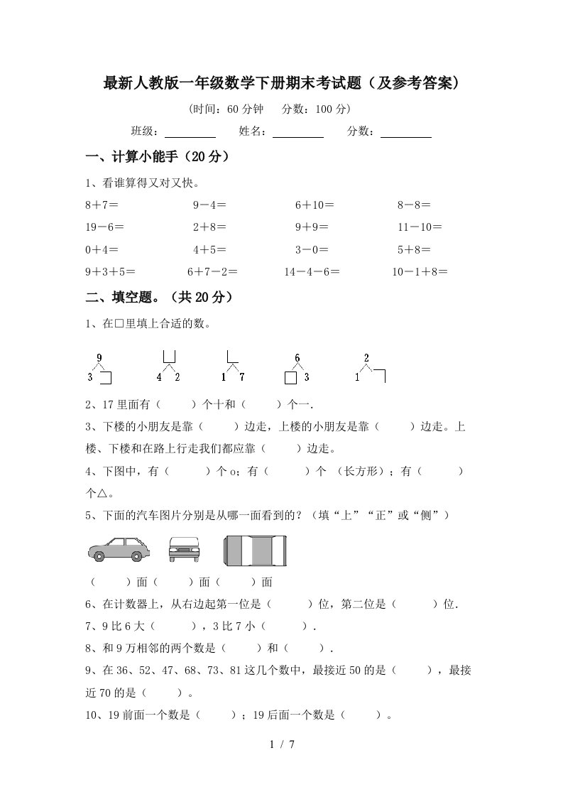 最新人教版一年级数学下册期末考试题及参考答案