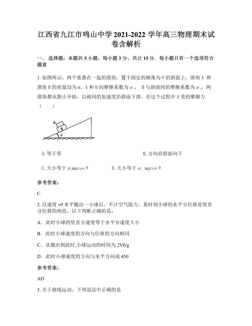 江西省九江市鸣山中学2021-2022学年高三物理期末试卷含解析