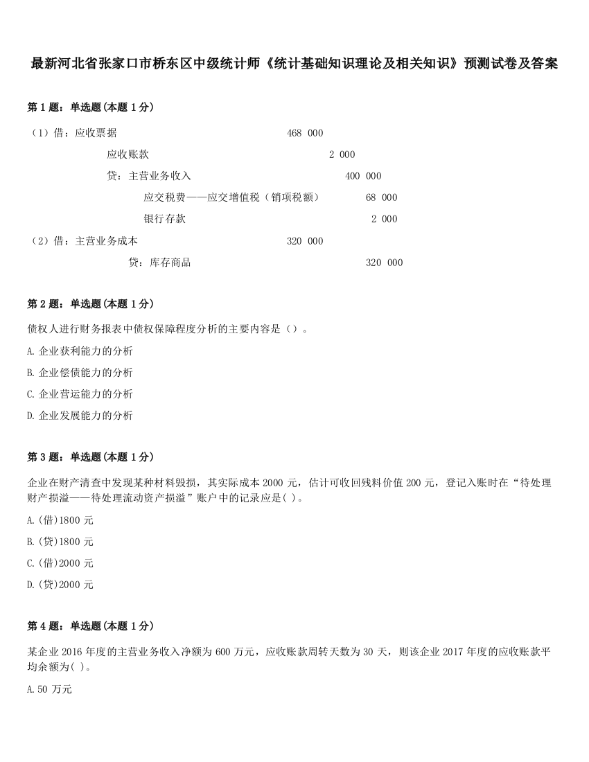 最新河北省张家口市桥东区中级统计师《统计基础知识理论及相关知识》预测试卷及答案