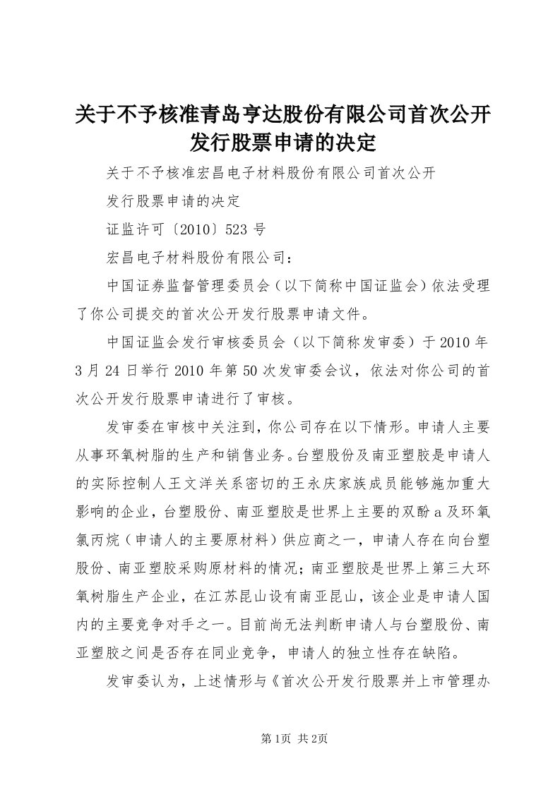 3关于不予核准青岛亨达股份有限公司首次公开发行股票申请的决定