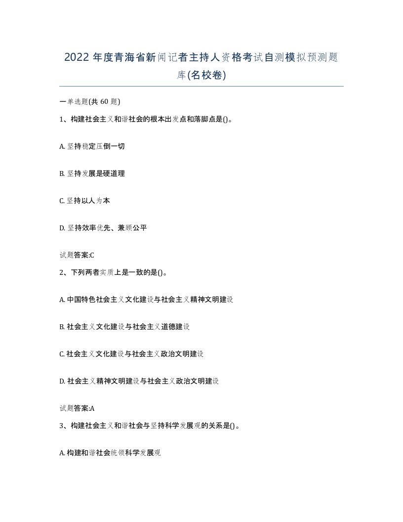 2022年度青海省新闻记者主持人资格考试自测模拟预测题库名校卷