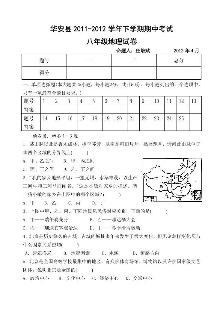 华安11-12下期中考试八年地理试卷