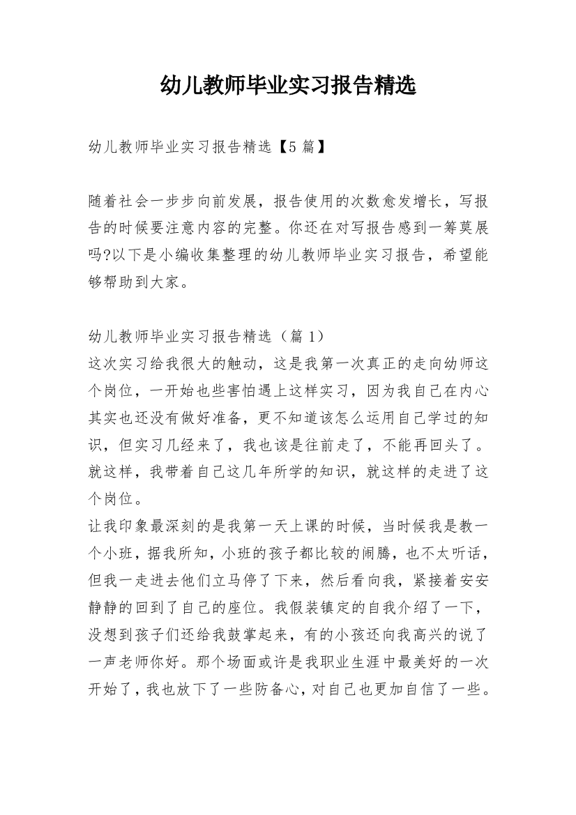 幼儿教师毕业实习报告精选