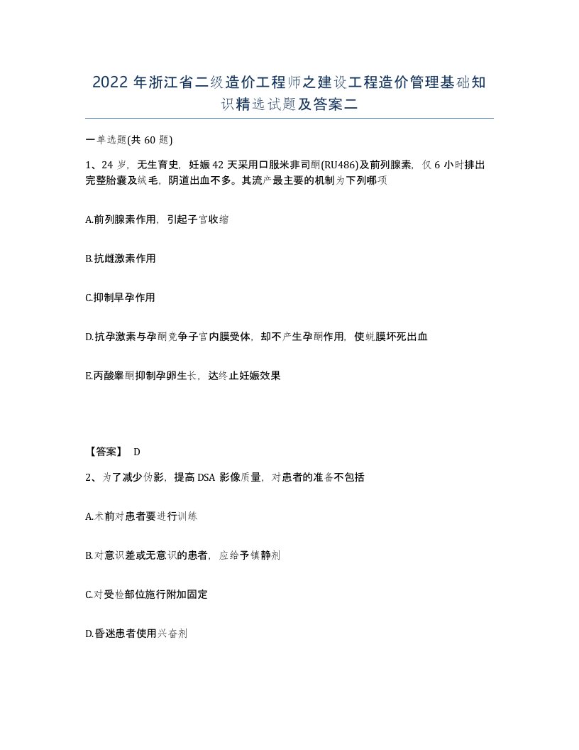 2022年浙江省二级造价工程师之建设工程造价管理基础知识试题及答案二