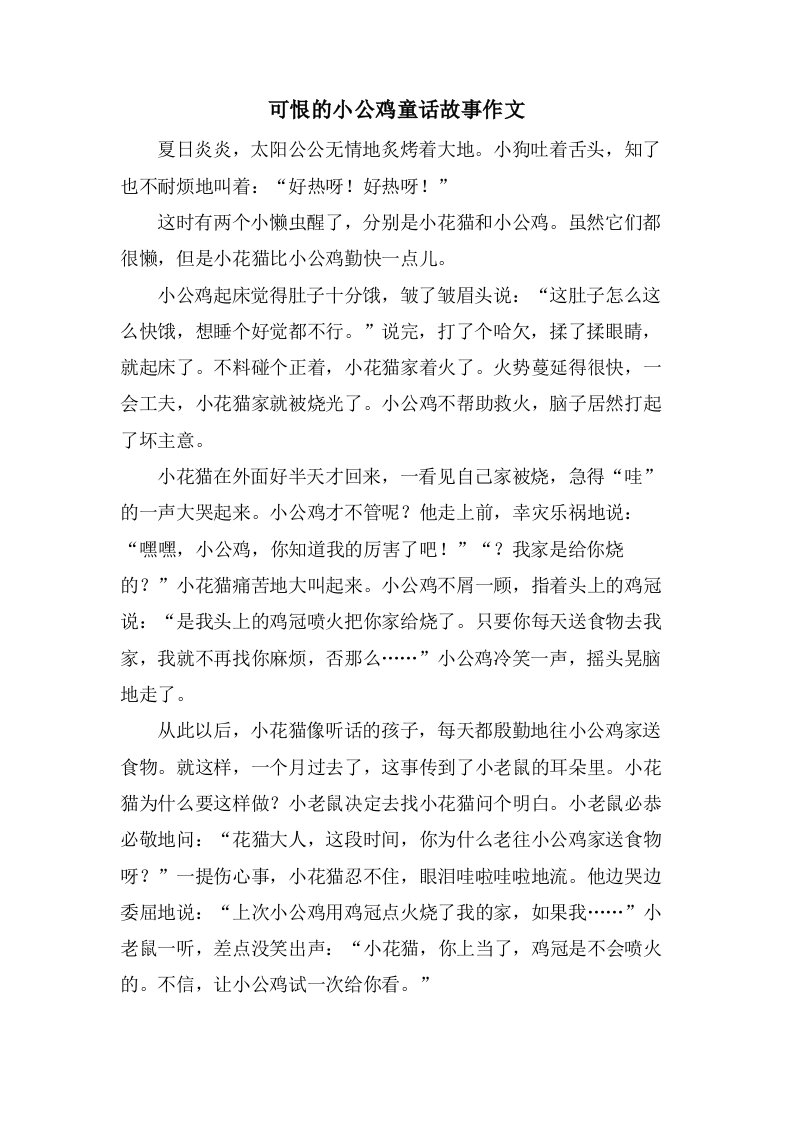 可恨的小公鸡童话故事作文