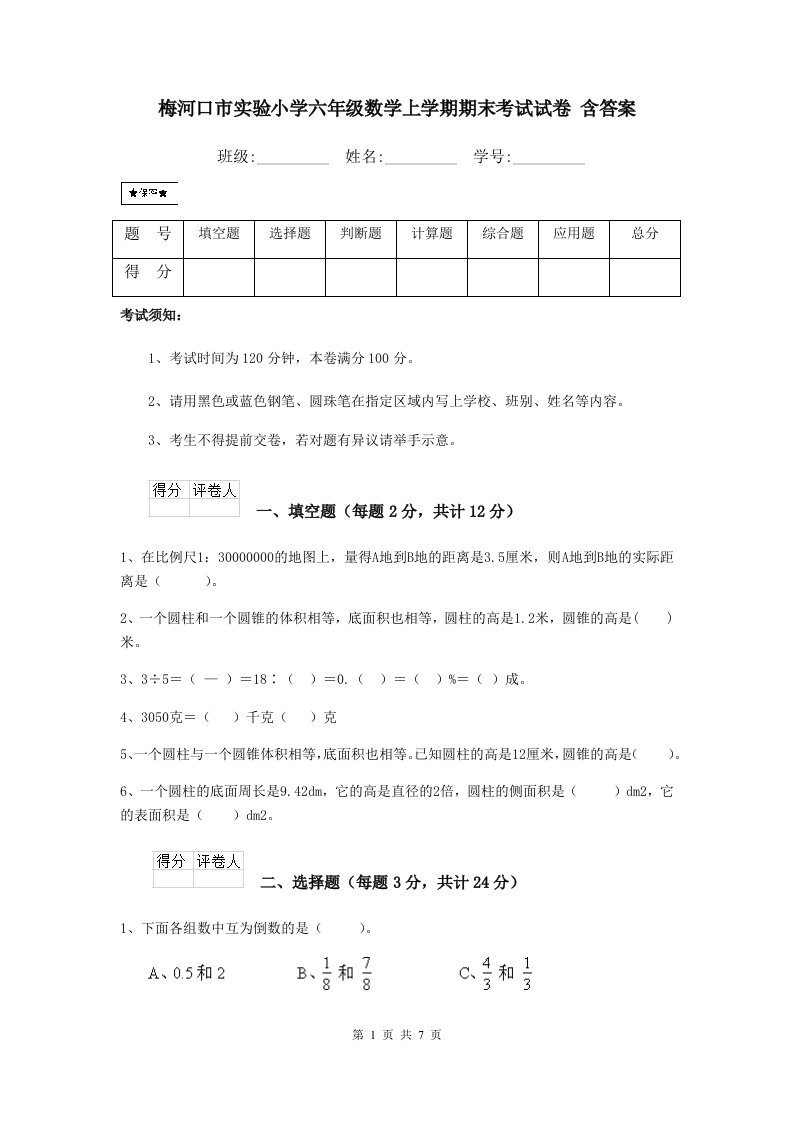 梅河口市实验小学六年级数学上学期期末考试试卷