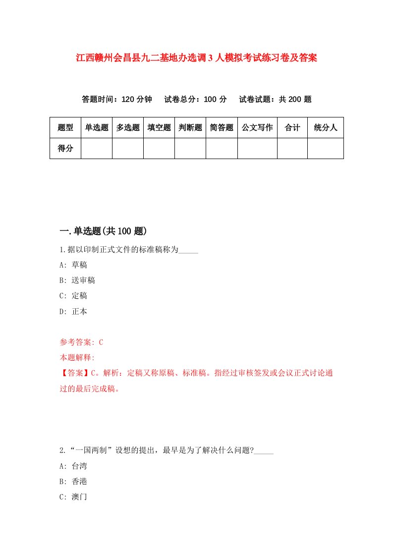 江西赣州会昌县九二基地办选调3人模拟考试练习卷及答案第6期