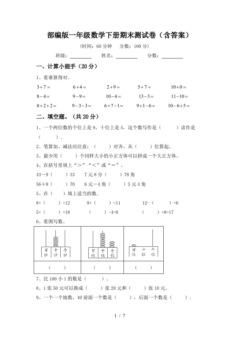 部编版一年级数学下册期末测试卷含答案