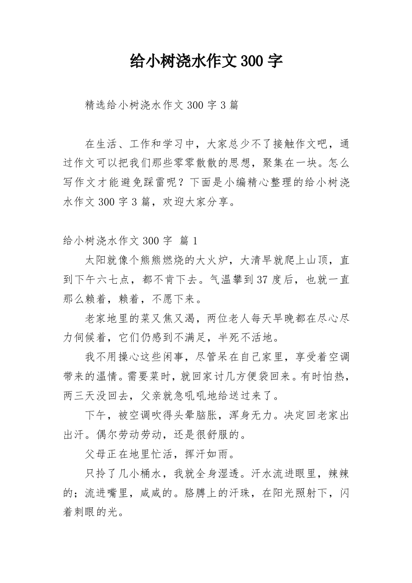 给小树浇水作文300字