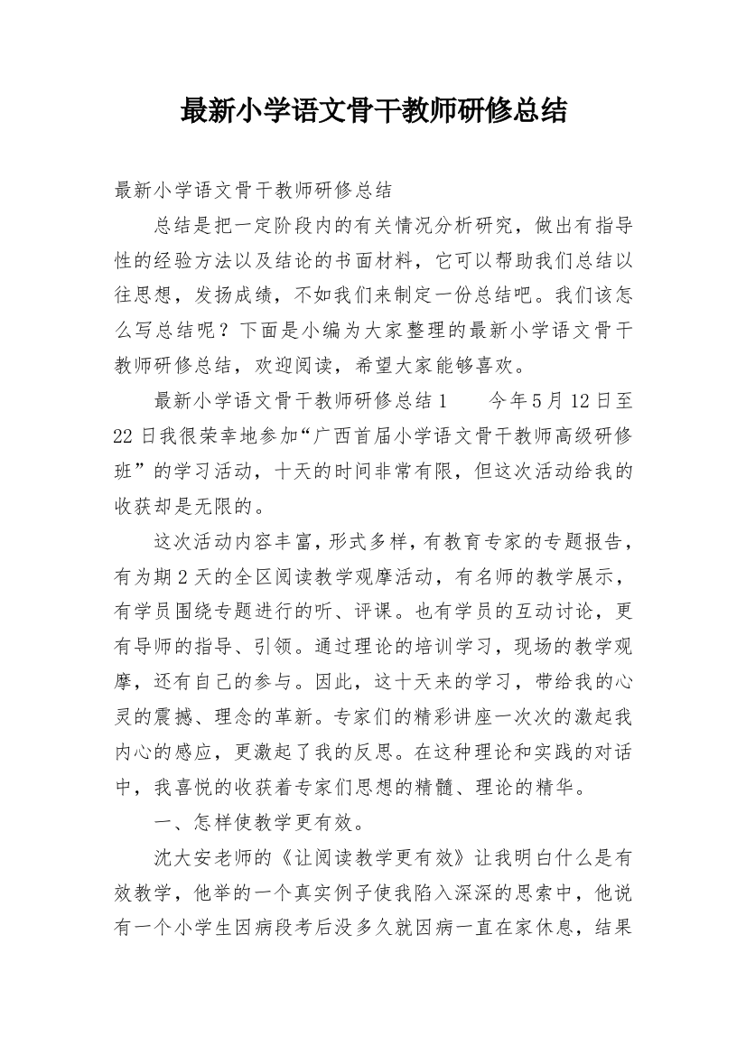 最新小学语文骨干教师研修总结