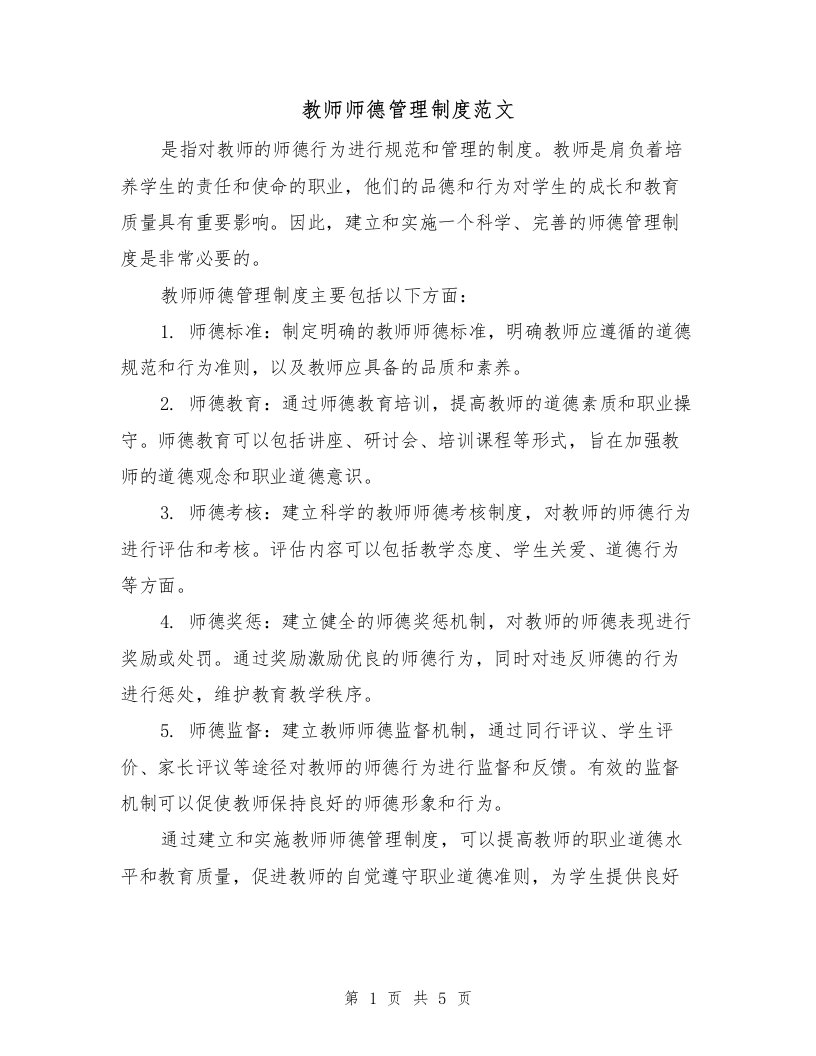 教师师德管理制度范文（三篇）