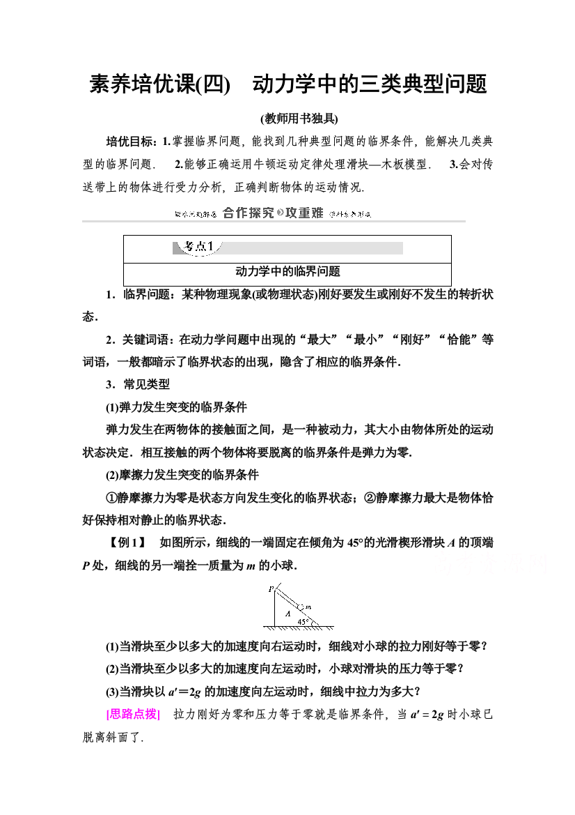 2020-2021学年物理新教材粤教版必修第一册教师文档：第4章